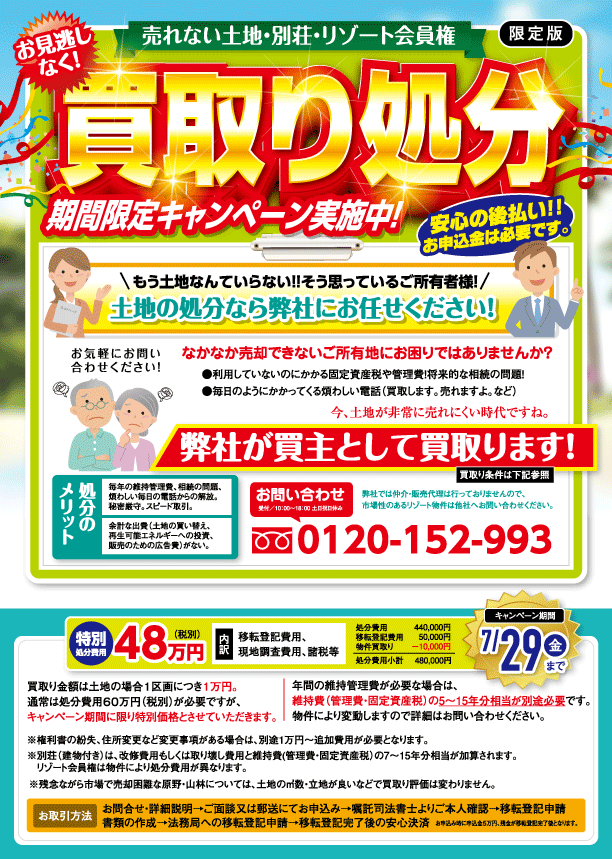 キャンペーン特設サイト 売却困難な土地 別荘の処分のことならリゾート バンク株式会社